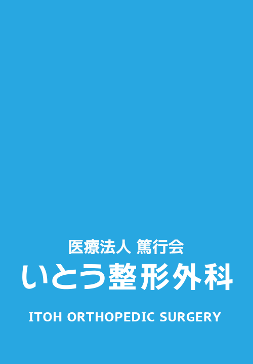 いとう整形外科