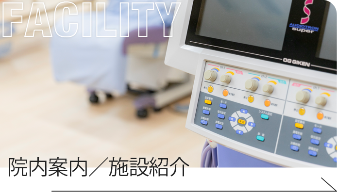 院内案内・施設紹介