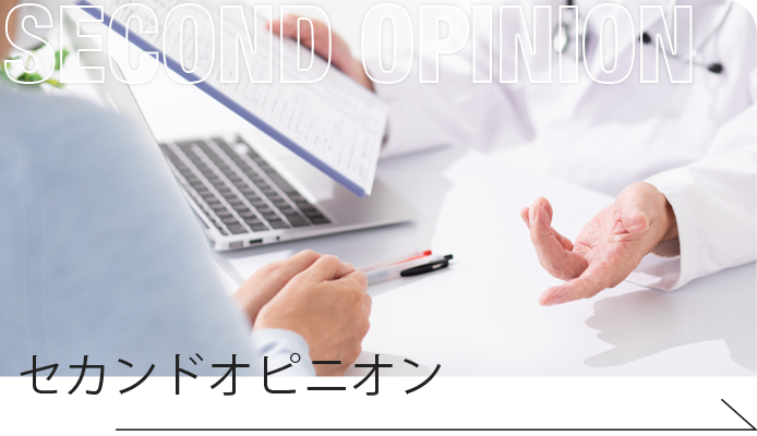 セカンドオピニオン