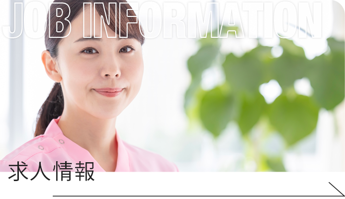 求人情報