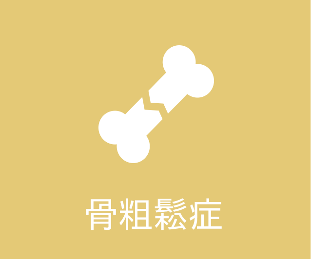 骨粗鬆症