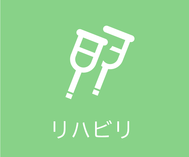 リハビリ