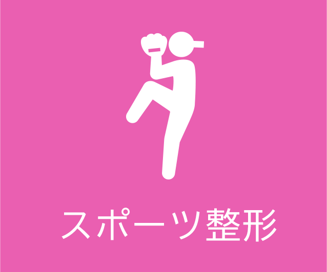 スポーツ障害