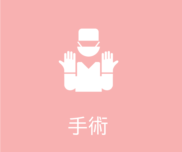 手術