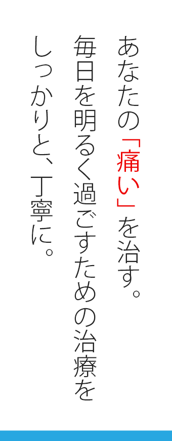 あなたの「痛い」を治療する。毎日を明るく過ごすための治療を丁寧に